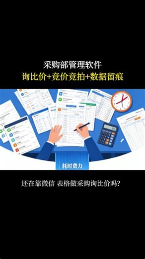 采购部管理软件：询比价 竞价竞拍 数据留痕一站式搞定 #企业采购必备管理软件 #询价管理系统 #智能竞价小程序 #采购竞拍系统 #招投标系统开发 #供应商管理 #供应链管理系统 #软件开发