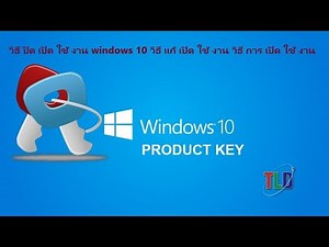 วิธี ปิด เปิด ใช้ งาน windows 11 -10 วิธี แก้ เปิด ใช้ งาน วิธี การ เปิด ใช้ งาน |softdown.fbvia.com