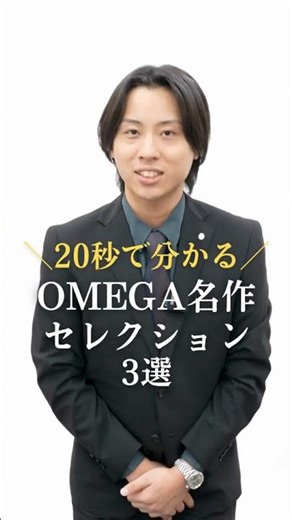 【20秒で紹介！】OMEGAおすすめウォッチ 3選 #shorts