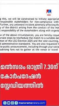 സുരക്ഷ നൽകാനാവില്ലെന്ന് അറിയിച്ച് പൊലീസ്; സൂപ്പർ ലീഗ് സെമി ഫൈനൽ മാറ്റി