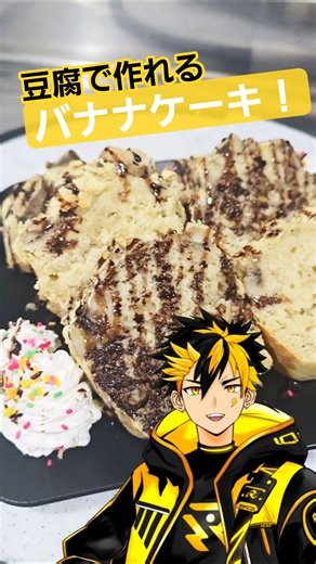 【簡単レシピ】豆腐でヘルシー？簡単なバナナケーキ作ってみた #料理 #VTuber #料理動画 #お菓子作り #short