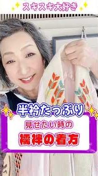 半衿をたっぷり✨️見せたい時の襦袢の着方✨️ #着付け