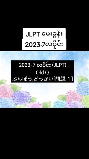 JLPT (2023-7လပိုင်း)🌻🌻🌻 Grammar☘️☘️ အထောက်အကူဖြစ်စေဖို့ မျှော်လင့်ပါတယ်🦋🦋 #jlpt #jftbasic #japanese #n4 #juusensei