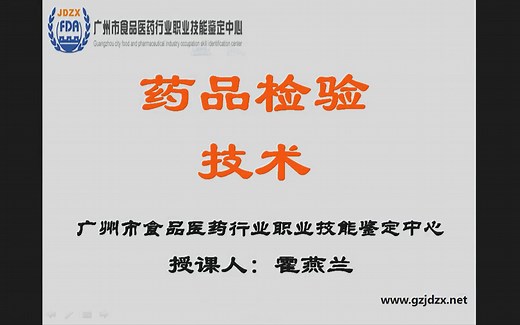 GMP质量检验员培训-药品检验技术