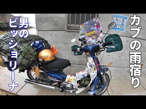 スーパーカブで行くソロキャンプツーリング！とにかく東へ進め！朝はまぶしい東へ走れパート1