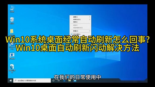 Win10系统桌面经常自动刷新怎么回事?Win10桌面自动刷新闪动解决方法