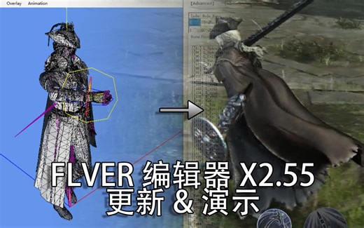 魂系游戏模型编辑器FLVER_Editor 2.55版本现已发布！支持夜环、导入骨骼、动画姿态等新功能！
