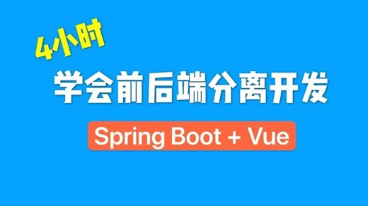 【2026版】半小时学会Spring Boot Vue前后端分离开发