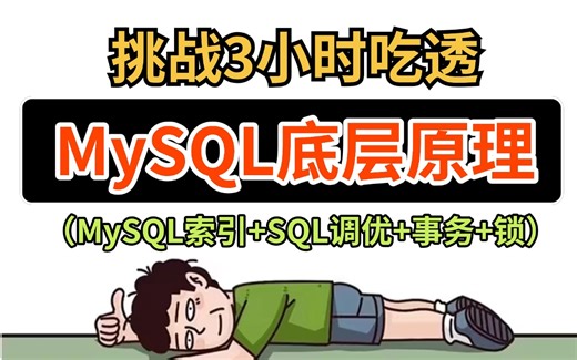 2025全网最透彻MySQL 教程，3小时带你深入理解Mysql底层实现原理（SQL优化、索引、Innodb存储引擎、事务、Mysql锁...)，春招上岸必看！