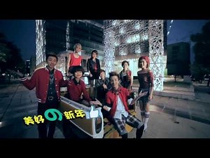 【MY Astro 马力全开庆丰年】-【新鲜】MV 完整版