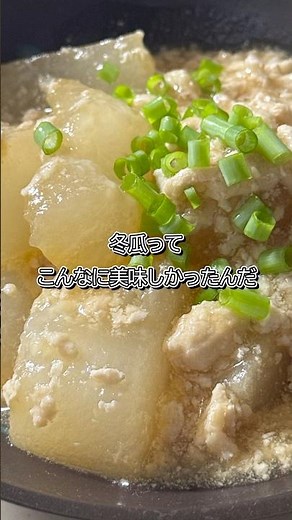 とろとろ冬瓜のそぼろ煮｜ほっとする一品#冬瓜＃そぼろ煮 #節約レシピ #簡単レシピ