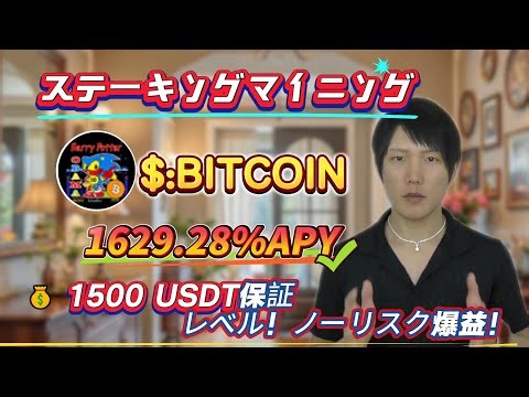 BITCOINをステーキングして年利1629.28%を学ぼう！リスクゼロ操作を挑戦しよう！