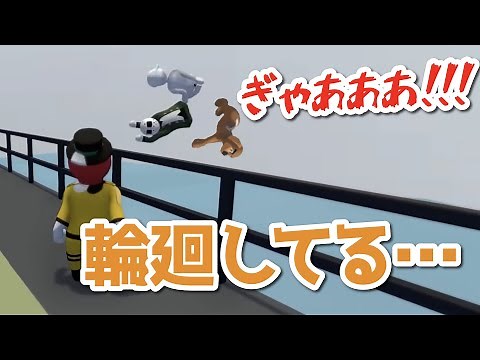 Human: Fall Flat バグ集 〜無限輪廻編〜