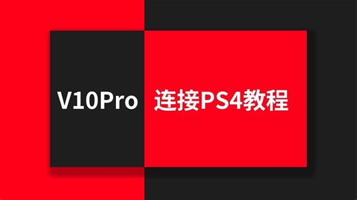 V10 Pro连接PS4教程