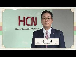 [추석인사] 홍기섭 HCN 대표이사