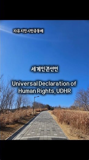 노벨평화상 받을만한 시민공동체 #칭찬 #세계인권선언 #인권살린공동체