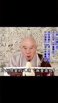 煩惱障重選《阿彌陀經》；所知障重選《無量壽經》｜煩惱重著重在定：《彌陀經》能幫你證得念佛三昧｜所知障重，非得搞明白才信：《無量壽經》講得透徹｜《無量壽經》一定要非常熟悉｜#淨空法師