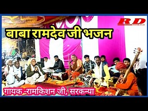 Baba ramdev ji jagran ll RD Suman studio