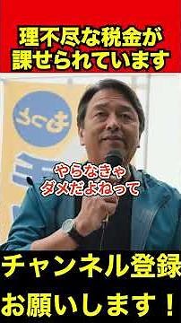 [Katsuya Shinba] Unfair taxes are being taken #SecretaryGeneralShinba #MinistryofFinance #shorts