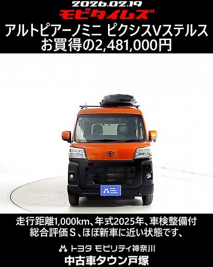 トヨタ アルトピアーノミニ キャンパー ピクシスVステルス､走行距離1,000km､年式2025年､車検整備付､総合評価Ｓ､ほぼ新車に近い状態です､お買得の2,481,000円