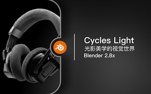 Blender 2.8x Cycles | 光影美学的视觉世界