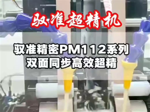 驭准精密PM112系列超精机，采用双顶针夹紧工件，可同时超精A 、b两个不同的面，A表面零件宽度23mm，我们采用宽度为，22mm的砂带