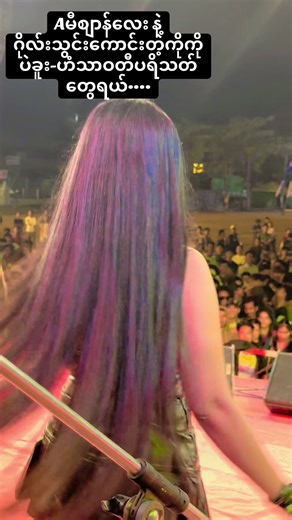 #အေမီစျာန်#သရုပ်ဆောင်အဆိုတော် #❤️❤️❤️❤️