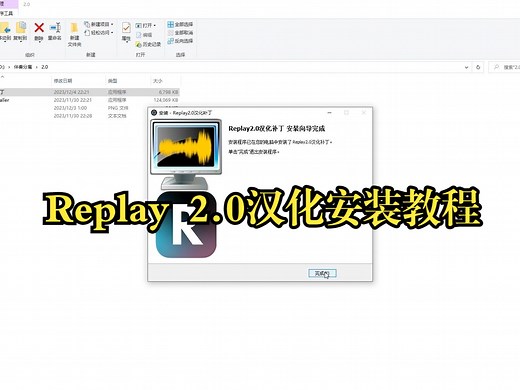 Replay 2.0汉化安装教程