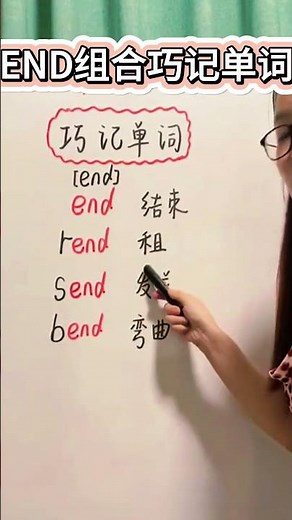 单词END词组，学一个单词，巧记一串！
