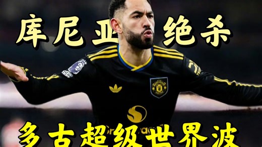 连斩积分榜前二！曼联3:2客场绝杀阿森纳，多古超级世界波，库尼亚绝杀
