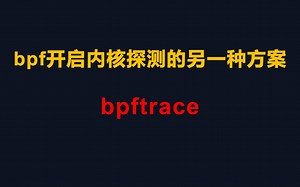 【有用的知识】bpf开启内核探测的另一种方案 bpftrace