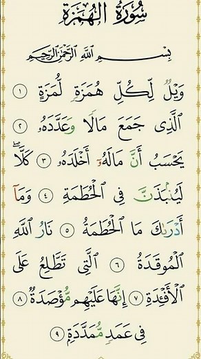 Surah Al-Humazah 🔥 | Beautiful Recitation | سورة الهمزة ||#quran #surahhumazah #islamicshorts #viral