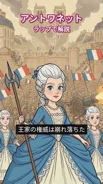 マリー・アントワネットって何した人？革命で処刑されたフランス王妃 #Shorts