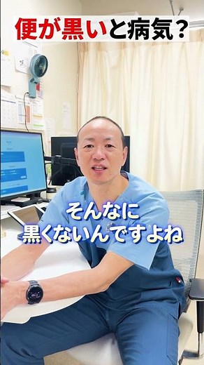 【医師解説】便の色が黒いのは病気？【吉祥寺みどり内科・消化器クリニック】