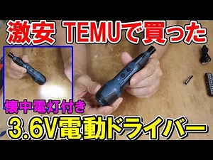 【激安】3.6V電動ドライバーはLED懐中電灯機能で使いやすい SK11のデュアルドライバーNeoと比較