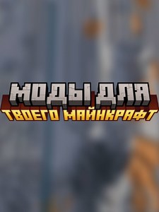 Лучшие моды для сборки Minecraft — топ модов и как установить