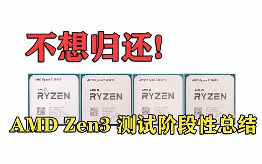 不想归还！ AMD Zen3 测试阶段性总结【PCEVA】