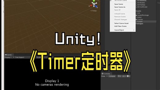 【Unity 造轮子】Timer定时器#架构师#帧同步 #定时器
