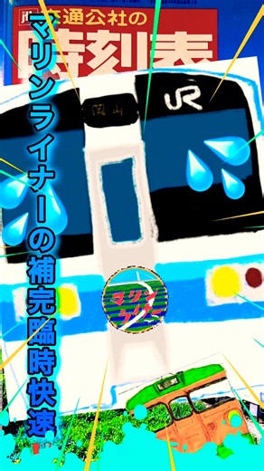 【お助け列車⁉️】マリンライナー誕生直後に救援のために集結参戦した、臨時快速車両たち‼️#瀬戸大橋線#開業#1988年#時刻表#参戦#スマブラ #鉄道 #臨時列車