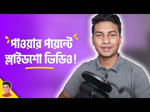 PowerPoint - দিয়ে সহজে মিউজিক সহ স্লাইডশো ভিডিও!