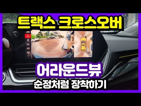 트랙스 크로스오버 - 어라운드뷰 순정처럼 장착하기!