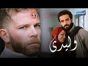 Nordo - Wlidi | وليدي (Official Music Video) 2026 | نوردو - خطيفة | عايشين مع ناس وحوش