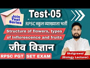 TEST-05 I Structure of flowers, types of Inflorescence and fruits l RPSC 1ST GRADE BIOLOGY MCQ