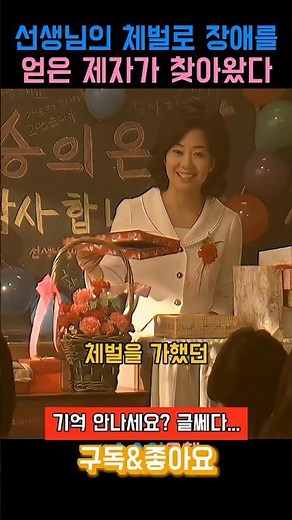 선생님의 체벌때문에 다리에 장애를 얻은 제자 #스승의은혜 #영화 #서영희 #공포 #스릴러 #오미희 #선생님 #학생 #제자 #학교
