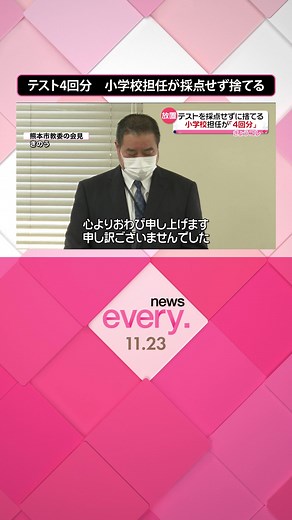 #熊本市 の#小学校 に勤務していた男性講師が#テスト を採点せず、放置し捨てていたことが分かりました。熊本市の教育委員会が22日、会見を開き謝罪しました。#日テレnews #tiktokでニュース