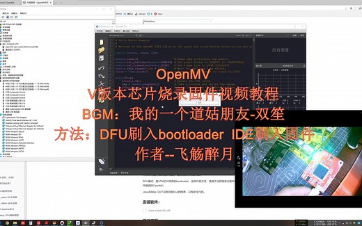 openmv刷固件视频教程(适用于V版本芯片)