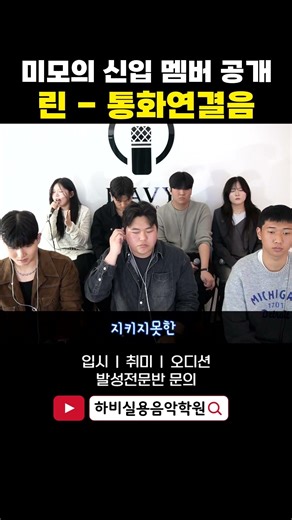 하비 새로운 팀 소개!! 소름돋는 여대생 가창력!! 린 - 통화연결음