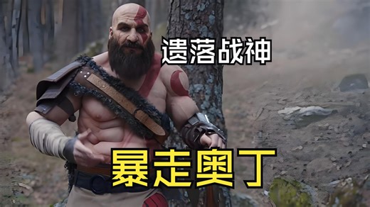 【ps4pro】遗落的希腊战神暴揍北欧众神之父奥丁现场
