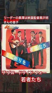 ザ・ブロードサイド・フォー 若者たち #昭和歌謡