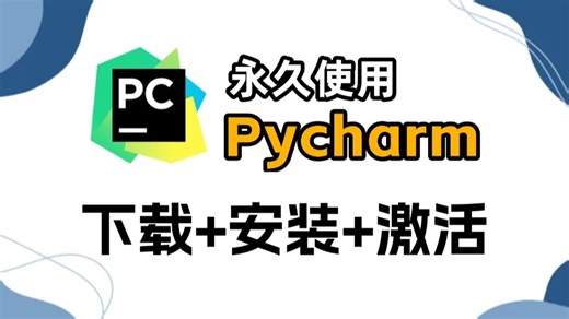 【2025最新】怎么安装PyCharm?超详细Pycharm Python下载安装教程，PyCharm激活教程，保证小白一看就会！